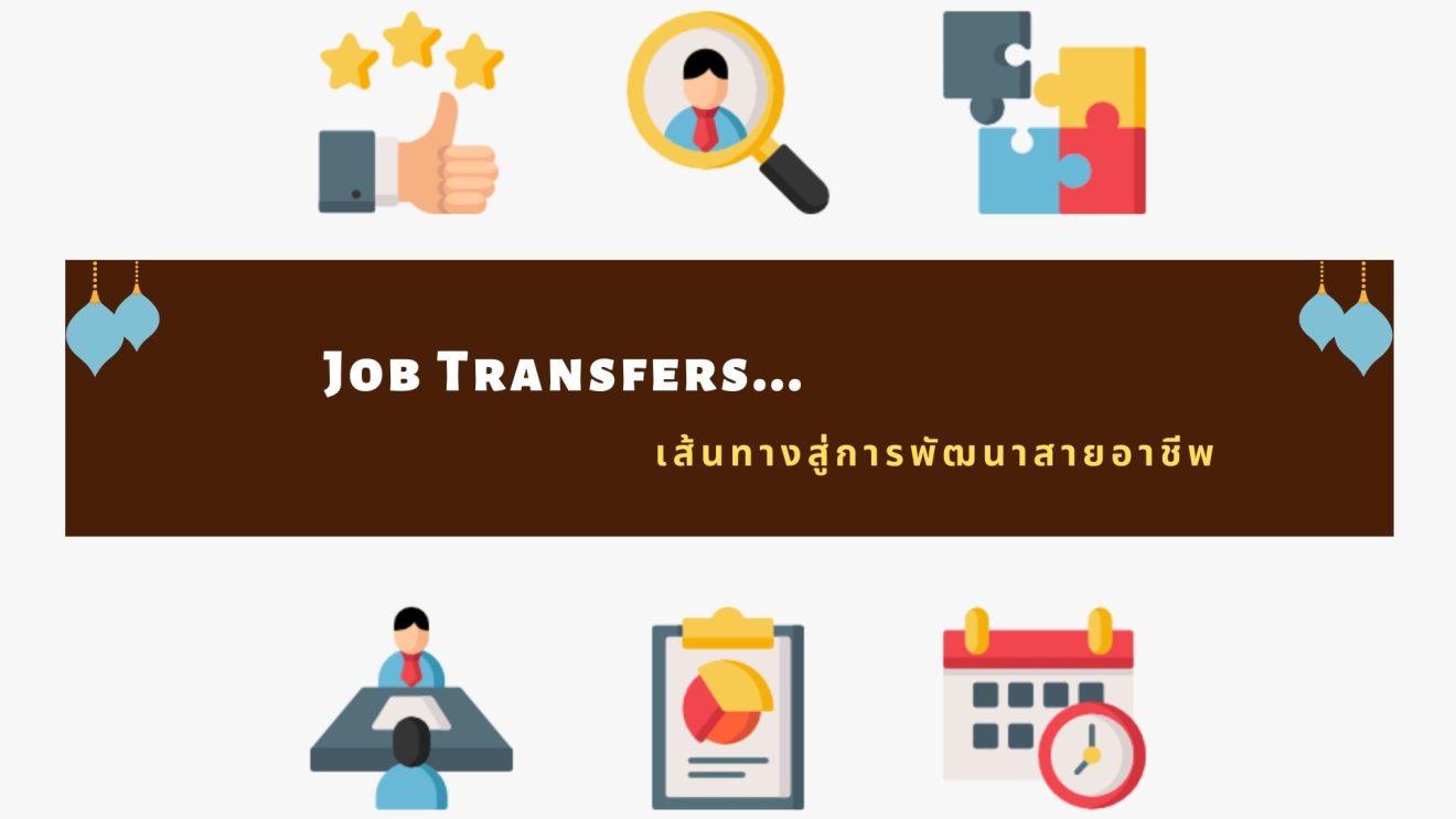 Job Transfers เส้นทางสู่การพัฒนาสายอาชีพ JobCute เว็บไซต์หางาน