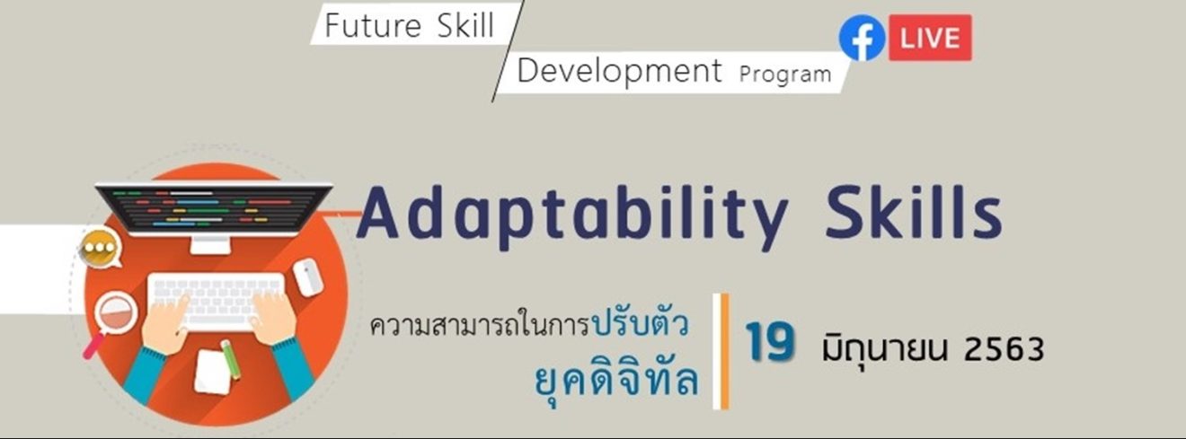Adaptability Skills ความสามารถในการปรับตัวยุคดิจิทัล Zipevent